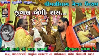 JUGALBANDHI  RAMDAS GONDALIYA amp HARSUKH MAHARAJ  PIPLIDHAM NEJA UTSAV [upl. by Ehtyaf]