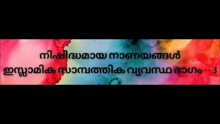 നിഷിദ്ധമായ നാണ യങ്ങൾ ഇസ്ലാമിക സാമ്പത്തിക വ്യവസ്ഥ ഭാഗം  3 16082024 AITJ THIRUVANANTHAPURAM [upl. by Aysa]