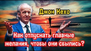 Как отпускать главные желания чтобы они сбылись  Джон Кехо  Библиотека Миллионера  Обучение [upl. by Nnylaf811]