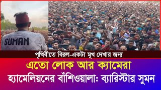 ব্যারিস্টার সুমনের মূখটা দেখার জন্য এতো লোক আর ক্যামেরা  সত্যিই তিনি অতিমানবIyaan News 24 [upl. by Soraya]