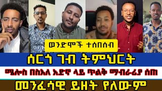 መስከረም 10ሰርጎ ገብ ትምህርትመንፈሳዊ ይዘት የለውምermias abebemelosተናገር እውነቱንfaithlineelkalbama tube [upl. by Vokay468]