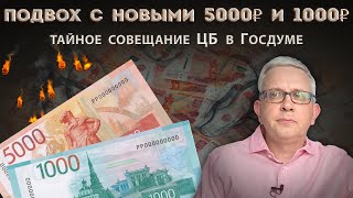 Срочный выпуск купюр 5000 и 1000 рублей Госдума напомнила об ответственности чиновников Центробанка [upl. by Weinert]