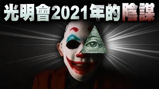 【機密】光明會卡牌2021年重大任務 [upl. by Eirojam]