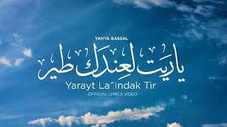 Yahya Bassal amp May Joumaa  Yarayt Laindak Tir Official Lyric Video يحيى بصل  يا ريت لعندك طير [upl. by Eteragram]