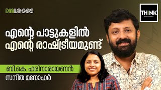 എന്റെ പാട്ടുകളിൽ എന്റെ രാഷ്ട്രീയമുണ്ട്   BKHarinarayanan  Sanitha Manohar  truecopythink [upl. by Barncard]