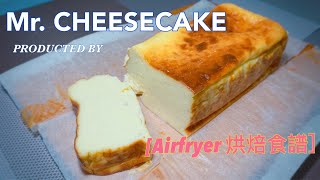 【Airfryer 烘焙食譜】氣炸鍋挑戰 Mr CHEESECAKE 日本人氣芝士蛋糕｜那裡買到靈魂香料「零陵香豆Tonka beans」？ [upl. by Rairb]