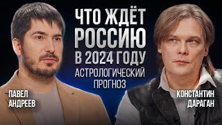 Константин Дараган Павел Андреев  Астрологический прогноз на 2024 год [upl. by Ahsienet]