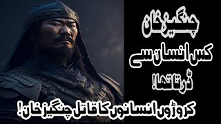 5 facts about Genghis Khan  Changez Khan kis insan Se drta thaa history gengiskhan bilalcity [upl. by Marjorie44]