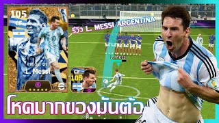 eFootball™ 2024 โหดมากของมันต้องมี รีวิว L Messi NATIONAL TEAM PACK ARGENTINA 24 [upl. by Bilak]