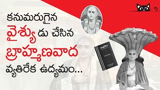 కనుమరుగైన వైశ్యుడు చేసిన బ్రాహ్మణవాద వ్యతిరేక ఉద్యమం viral history vaisya brahminism vedas [upl. by Knight]