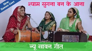 श्याम सुगना बन के आना  सावन गीत  Shyam Sungna Ban Ke Aana  kajari  Saraswati Vishwakarma Lokgeet [upl. by Brocky]