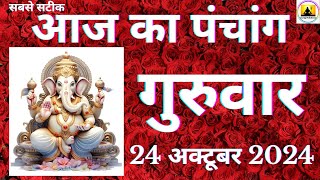 Aaj ka Panchang 24 October 2024 पंचांग  आज की तिथि  शुभ मुहूर्त राहुकाल Thursday Panchang online [upl. by Rephotsirhc]