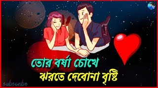 ❤️Tor Borsha Chokhe Jhorte Debona Bristi  Sad Whatsapp Status  Heart Touching  MrSudip [upl. by Vorfeld]