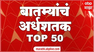 TOP 50  टॉप 50 बातम्यांचा वेगवान आढावा  12 PM  टॉप 50 न्यूज  06 June 2024  ABP Majha [upl. by Vidal213]