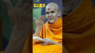 Mahant Swami Maharaj ગેરેંટી છે  BAPS Pravachan  baps mahantswamimaharaj [upl. by Atrebla]