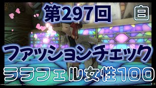 【FF14】 第297回ファッションチェック100点 ララフェル女性 白魔道士【FFXIV】 Fashion Report week 297 100pts Lalafell Female WHM [upl. by Dreher]