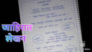 जाहिरात लेखन 10वी Jahirat Lekhan In Marathi जाहिरात लेखन उपयोजित लेखन  सुंदर हस्ताक्षर कार्यशाळा [upl. by Arze]