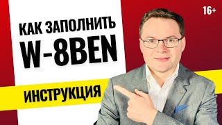 Как заполнить w8ben Чтобы не платить 30 налогов с дивидендов акций США нужно заполнить w8ben [upl. by Aryek]