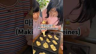 마들렌 만들기👩‍🍳Making Madeleines cooking baking madeleine 빛온남매맘 [upl. by Iver]