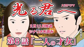 NHK大河ドラマ 光る君へ 第6話「二人の才女」 ドラマ展開・先読み解説 この記事は ドラマの行方を一部予測して お届けします 2024年2月11日放送予定 [upl. by Nyleahs]