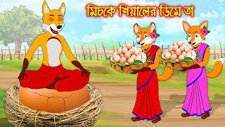 মিচকে শিয়ালের ডিমে তা  Miske Siyaler Dime Tha  Fox Cartoon  Rupkothar Golpo Bangla Cartoon Golpo [upl. by Viens302]