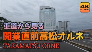 開業直前の高松オルネ横を素通りするだけの4K車載動画 [upl. by Si]