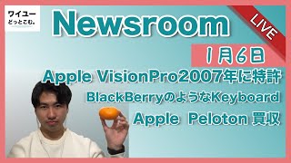 【Newsroom】 Appleを中心に今週のニュースを振り返る生放送 Apple VisionPro2007年に特許 Apple Peloton 買収 Apple初売りetc【1月6日】 [upl. by Kong841]