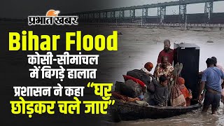 Bihar Flood Update Nepal में बारिश की तबाही से कोसीसीमांचल के बिगड़े हालात कई जिलों में अलर्ट जारी [upl. by Glantz467]