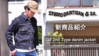 G3で織られた生地でGジャンが初登場G3 2ndタイプデニムジャケットのサイズ感はこの動画を参考にして下さい【STUDIO DARTISAN】【ステュディオ・ダルチザン 】【アメカジ】 [upl. by Basilio]