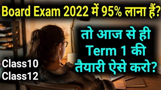 Board Exam 2022 में 95 लाना हैं तो Term1 की तैयारी ऐसे करोBoard Exam 2022 Cbse Term1 Strategy [upl. by Donaugh]