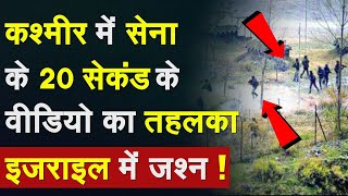 Indian Army Srinagar Encounter Kashmir में सेना के 20 सेकंड के वीडियो का तहलका Israel में जश्न [upl. by Rehteh]