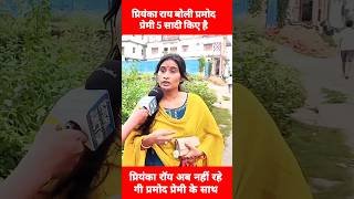 प्रियंका रॉय बोली प्रमोद प्रेमी 5 सादी किए हैं  Priyanka rai Vivad Pramod Premi  Bhojpuri news [upl. by Annabal]