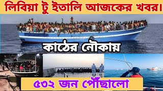 libya to italy 1 May 2021 দারুন সুখবর লিবিয়া থেকে ৫৩২ জন গেল ইতালি  লিবিয়া টু ইতালি game news [upl. by Marylou36]