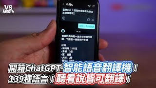 開箱ChatGPT 智能語音翻譯機！139種語言！聽看說皆可翻譯！｜VS MEDIAｘ CousinPlatypus [upl. by Hcir974]