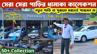 কোয়ালিটি গাড়ির ভর্তি স্টক 🔥 Best Used car in kolkata kharagpur  Best Used car dealer in kolkata [upl. by Dedrick175]