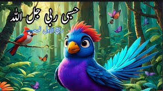 Hasbi Rabbi Jallallah ☀ Rabi Ul Awal New Naat amp Islamic Lori For Kids  Lullaby Song [upl. by Ykciv]