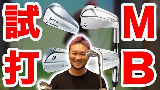 【最新マッスルバック比較】4本の最新アイアン徹底試打【SRIXON ZFORGEDTaylorMade P7MBTitleist 620MBBRIDGESTONE TOUR B 200MB】 [upl. by Ahsataj]