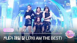 ILAND28회 김수정 마이 손주원 윤지윤 ♬내가 제일 잘 나가I AM THE BEST  2NE1 BLACK MADE TEST  Mnet 240613 방송 [upl. by Ahtilat]