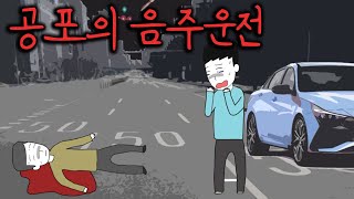 공포의 음주운전 B행괴담 [upl. by Acirtap]