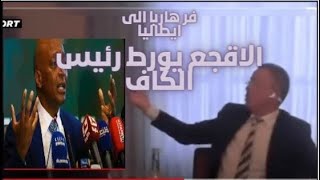 الفاف ماضية الى الطاس و رئيس الكاف بين مطرقة الجزائر و سندان القانون [upl. by Oletta]