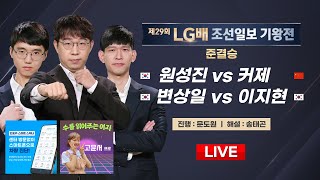 20241002  🇰🇷원성진 vs 커제🇨🇳  🇰🇷변상일 vs 이지현🇰🇷  제29회 LG배 조선일보 기왕전 준결승 [upl. by Susan]