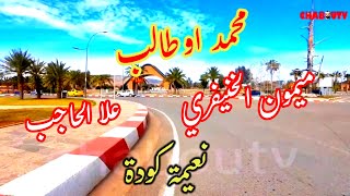 ايت سادن مع الفنان ميمونالخنيفري و علاالحاجب ومحمداوطالب والفنانة نعيمةكودة والمجموعة [upl. by Orji]