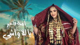 Emna Fakher  Ya Lella Wechi Official Lyric Video  آمنة فاخر  يا للا واشي [upl. by Eelana]