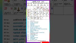 அக்டோபர் 2024 புரட்டாசி – ஐப்பசி மாத தமிழ் காலண்டர் shorts calendar tamilcalendar [upl. by Grati]