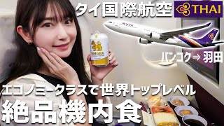 【タイ国際航空】タイビールとタイ料理を機内でもタイ気分を満喫！ [upl. by Leay]