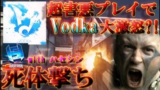 【IW実況】Vodkaに真剣勝負で害悪プレイしまくったら机壊してキレるのかやってみた結果ｗｗｗwith ハセシン【ハイグレ玉夫】 [upl. by Reseta]