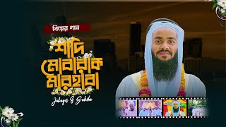 বিয়ের নতুন গজল। biyer new Gojol মারহাবা শাদী মোবারক মারহাবা। হাঃ জুবায়ের । Hafez Jubayer 20 2024 [upl. by Ahsenar857]