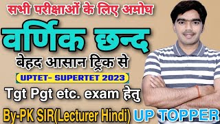 वर्णिक छन्द बेहद आसान ट्रिक से छन्द स्पेशल 4  ByPKSirप्रवक्ताUP TOPPER [upl. by Ihcekn]