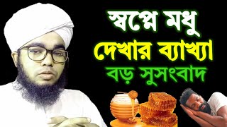 স্বপ্নে মধু দেখলে বা মধু খেতে দেখলে কি হয় sopne modhu Madhu khete dekhle ki hoy  Sopner bakkha [upl. by Romo758]