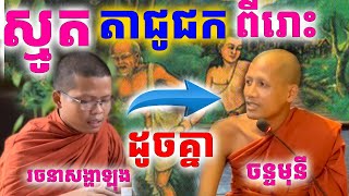 ព្រះអង្គចន្ទមុនីនិងព្រះសង្ឃវ័យក្មេងស្មូតតាជូជកដូចគ្នា ពីរោះណាស់  Dek Merl TV [upl. by Ahsiek]